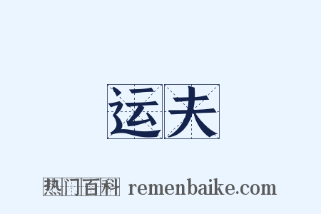 运夫是什么意思的图片